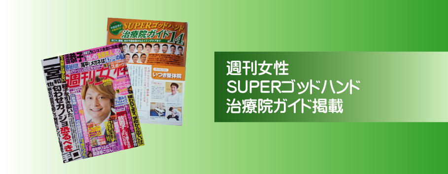 スーパーゴッドハンド治療院ガイドに掲載