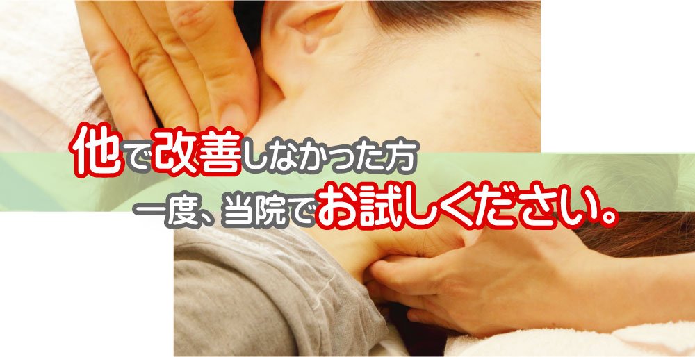 他で改善されなかった方、一度お試しください