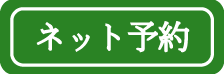 ネット予約