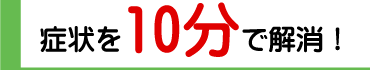 症状を10分で解消
