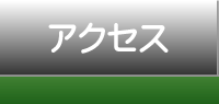 アクセスへ