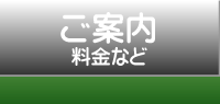 ご案内・料金